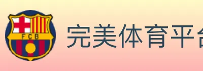 完美体育平台 logo